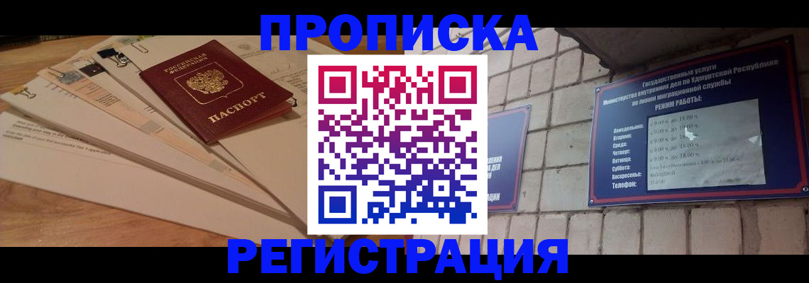 прописка законно в Нефтекамске